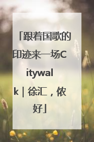 跟着国歌的印迹来一场Citywalk｜徐汇，侬好