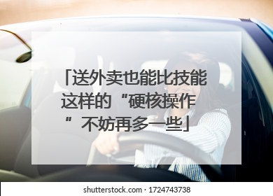 送外卖也能比技能 这样的“硬核操作”不妨再多一些