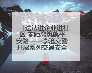 送法进企业进社区 零距离筑就平安路——李沧交警开展系列交通安全宣讲活动