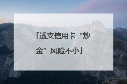 透支信用卡“炒金”风险不小