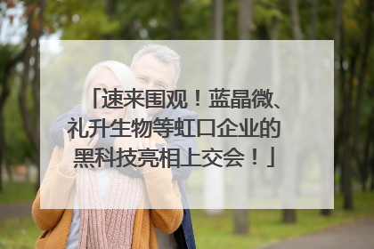 速来围观！蓝晶微、礼升生物等虹口企业的黑科技亮相上交会！