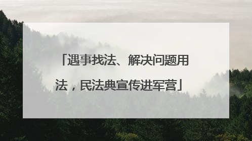 遇事找法、解决问题用法，民法典宣传进军营