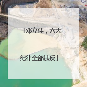 邓立佳，六大纪律全部违反