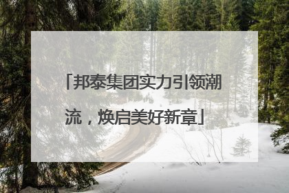 邦泰集团实力引领潮流，焕启美好新章