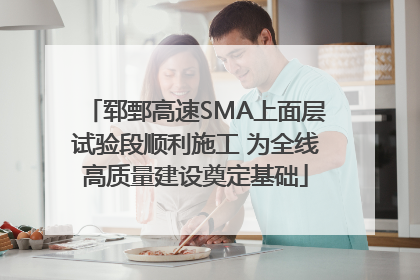 郓鄄高速SMA上面层试验段顺利施工 为全线高质量建设奠定基础