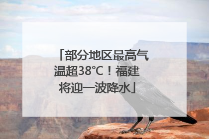 部分地区最高气温超38℃！福建将迎一波降水