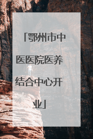 鄂州市中医医院医养结合中心开业