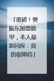 重磅！樊振东加盟德甲，本人最新回应：真的很期待