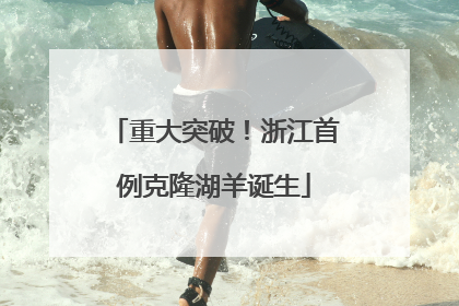 重大突破！浙江首例克隆湖羊诞生