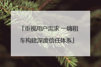 重视用户需求 一嗨租车构建深度信任体系