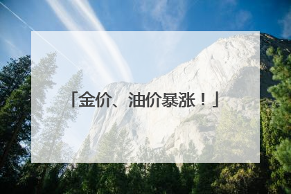 金价、油价暴涨！