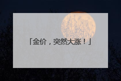 金价，突然大涨！