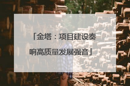 金塔：项目建设奏响高质量发展强音