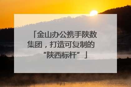 金山办公携手陕数集团，打造可复制的“陕西标杆”