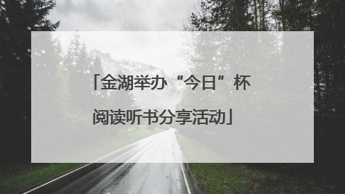 金湖举办“今日”杯阅读听书分享活动