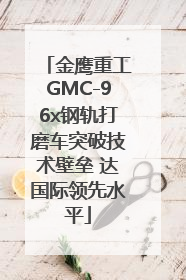 金鹰重工GMC-96x钢轨打磨车突破技术壁垒 达国际领先水平