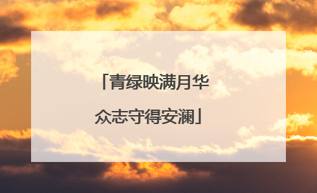 青绿映满月华 众志守得安澜
