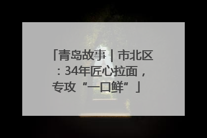 青岛故事｜市北区：34年匠心拉面，专攻“一口鲜”