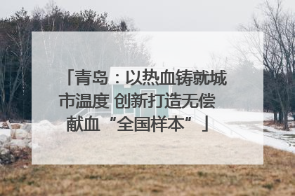 青岛：以热血铸就城市温度 创新打造无偿献血“全国样本”