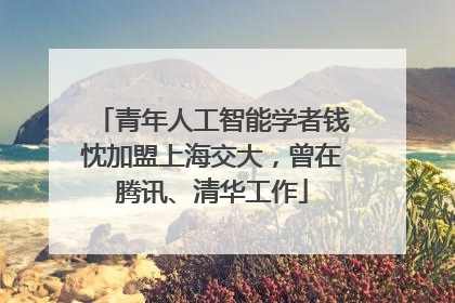 青年人工智能学者钱忱加盟上海交大，曾在腾讯、清华工作