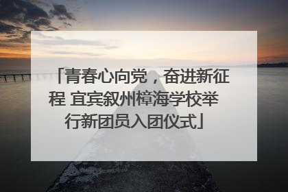 青春心向党，奋进新征程 宜宾叙州樟海学校举行新团员入团仪式