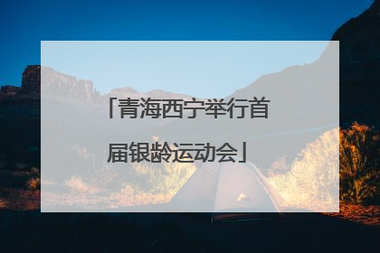 青海西宁举行首届银龄运动会