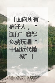 面向所有宿迁人，“通仔”邀您免费玩遍“中国近代第一城”