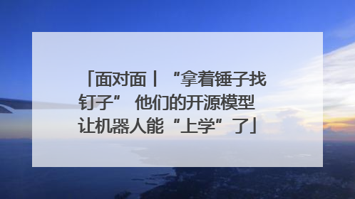 面对面丨“拿着锤子找钉子” 他们的开源模型让机器人能“上学”了