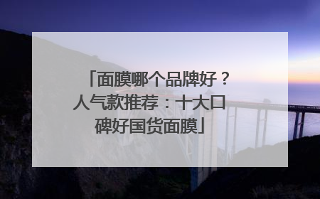 面膜哪个品牌好？人气款推荐：十大口碑好国货面膜