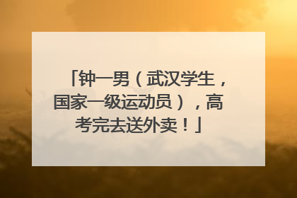 钟一男（武汉学生，国家一级运动员），高考完去送外卖！