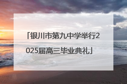 银川市第九中学举行2025届高三毕业典礼