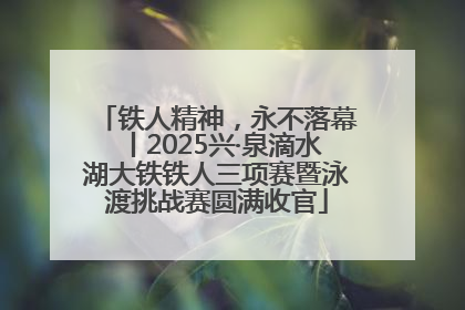 铁人精神，永不落幕丨2025兴·泉滴水湖大铁铁人三项赛暨泳渡挑战赛圆满收官