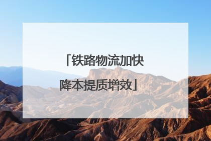 铁路物流加快降本提质增效