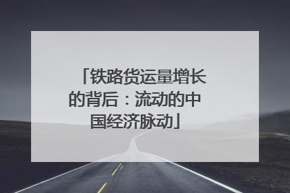 铁路货运量增长的背后：流动的中国经济脉动