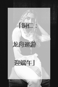 铜仁：龙舟巡游迎端午
