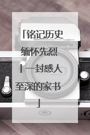铭记历史 缅怀先烈丨一封感人至深的家书