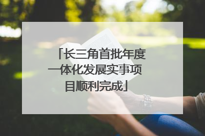 长三角首批年度一体化发展实事项目顺利完成
