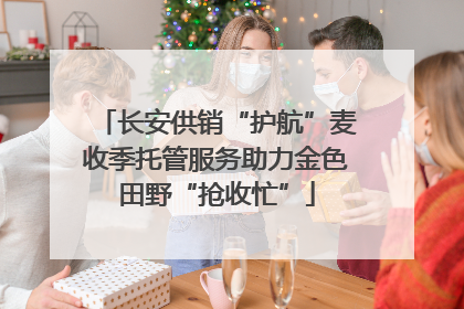 长安供销“护航”麦收季托管服务助力金色田野“抢收忙”
