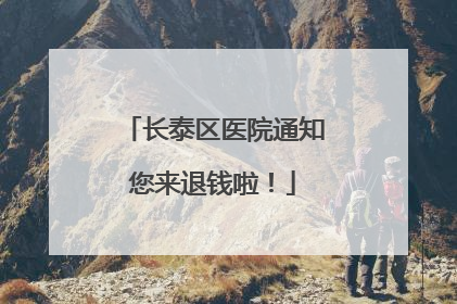 长泰区医院通知您来退钱啦！