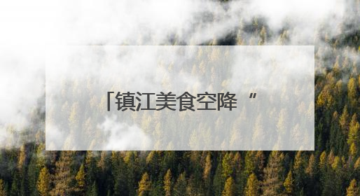 镇江美食空降“苏超”盐城主场，2000份锅盖面+ 肴肉免费吃