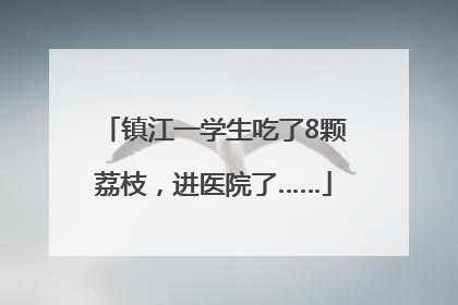 镇江一学生吃了8颗荔枝，进医院了……