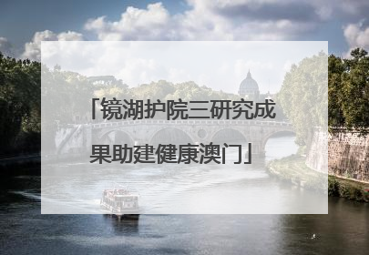 镜湖护院三研究成果助建健康澳门