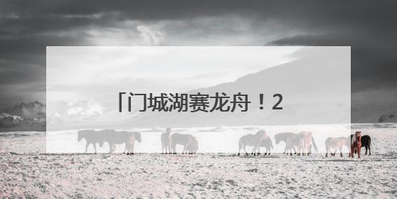 门城湖赛龙舟！2025年首都高校龙舟挑战赛开赛