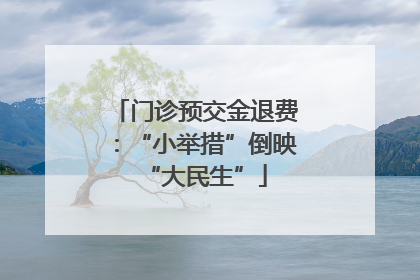门诊预交金退费：“小举措”倒映“大民生”