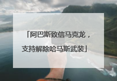 阿巴斯致信马克龙，支持解除哈马斯武装