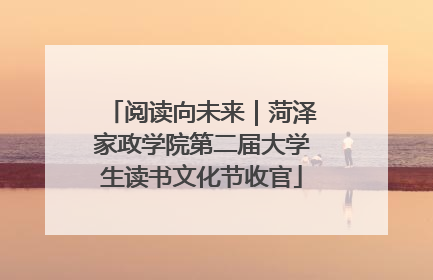 阅读向未来｜菏泽家政学院第二届大学生读书文化节收官