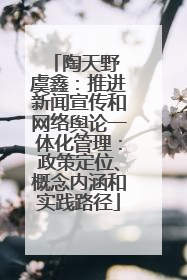 陶天野 虞鑫：推进新闻宣传和网络舆论一体化管理：政策定位、概念内涵和实践路径