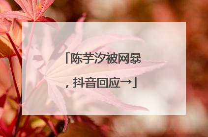 陈芋汐被网暴，抖音回应→