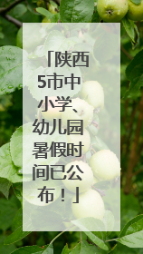 陕西5市中小学、幼儿园暑假时间已公布！