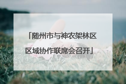随州市与神农架林区区域协作联席会召开
